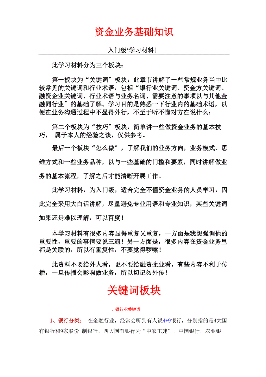 资金业务基础知识(学习材料)_第1页