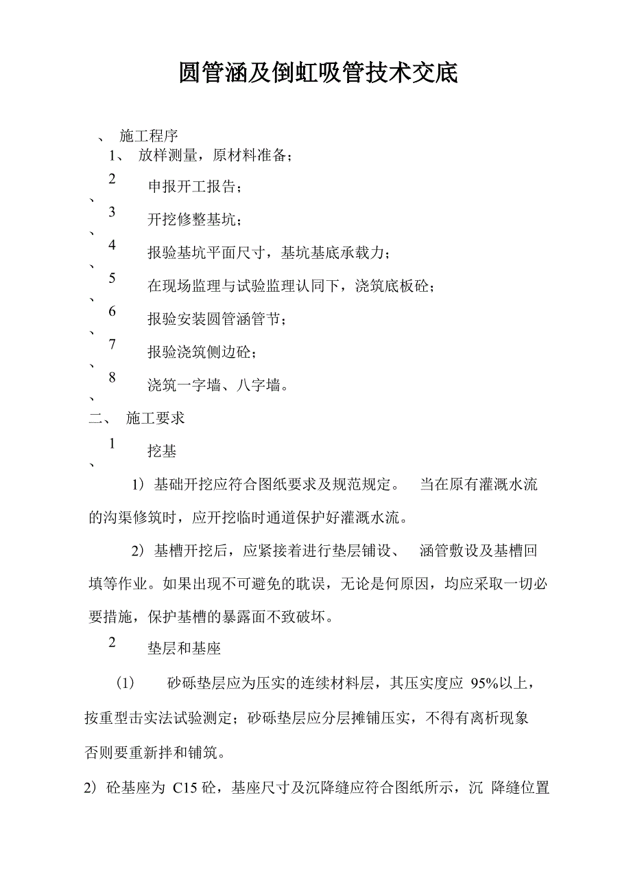 圆管涵及倒虹吸管技术交底_第1页