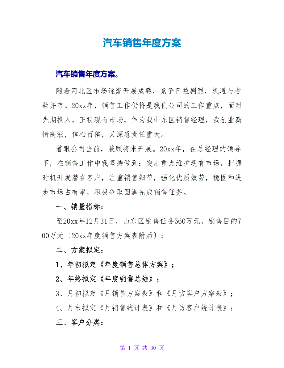 汽车销售年度计划.doc_第1页