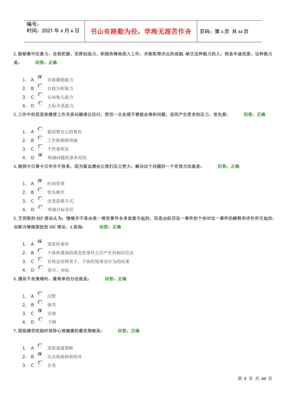 情绪管理讲义试题_第4页