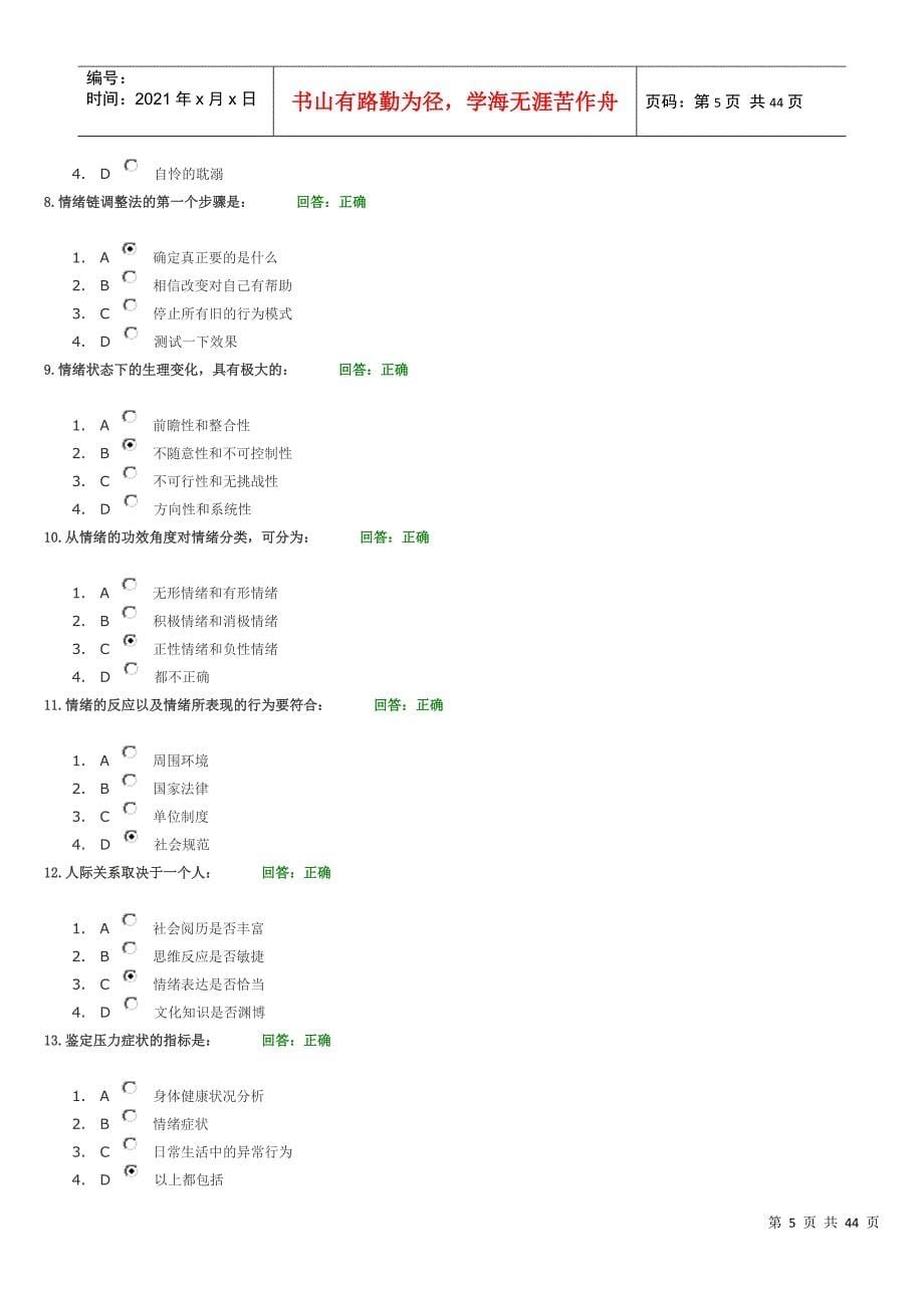 情绪管理讲义试题_第5页