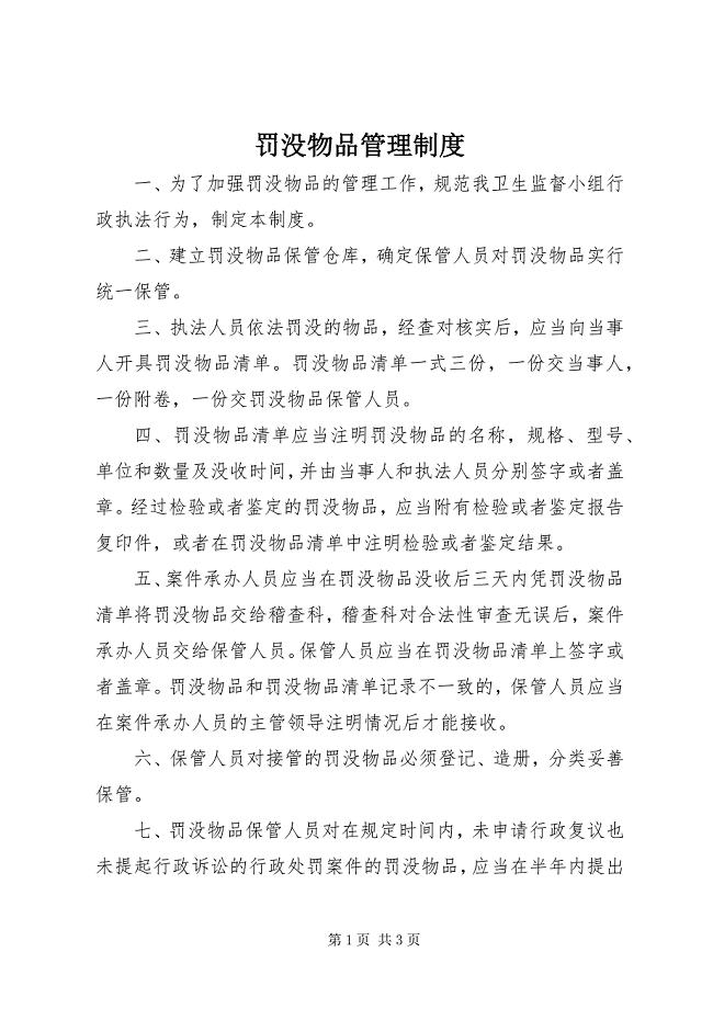 2023年罚没物品管理制度.docx