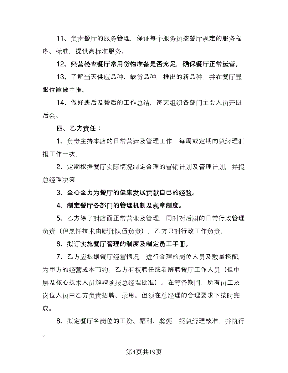 餐厅劳动合同模板（5篇）.doc_第4页