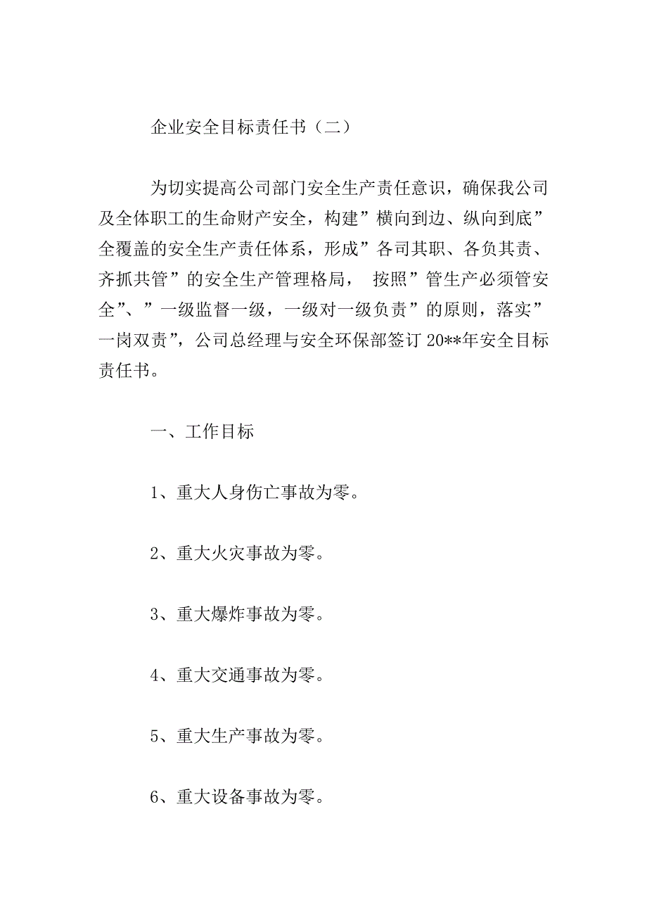 企业安全目标责任书.doc_第4页