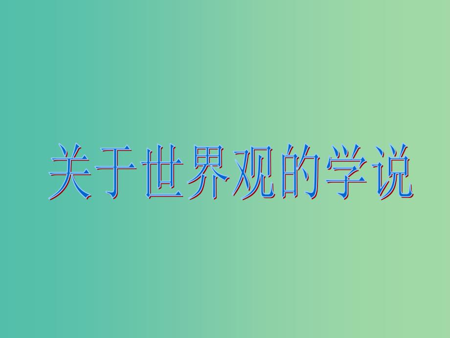 高中政治 1.1.2关于世界观的学说课件 新人教必修4.ppt_第3页