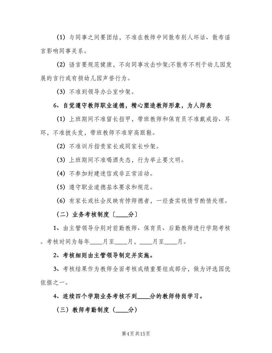 幼儿园奖惩制度范本（四篇）.doc_第4页