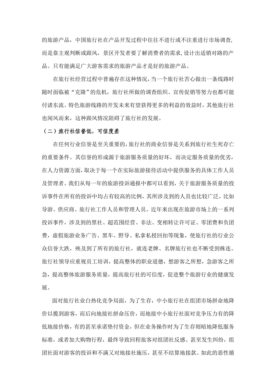 旅行社经营管理中存在的问题及解决对策2009_第3页