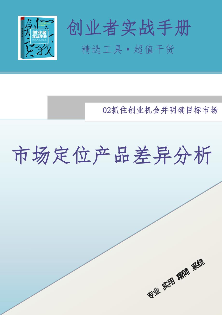 市场定位产品差异分析 (4)（天选打工人）.docx_第1页