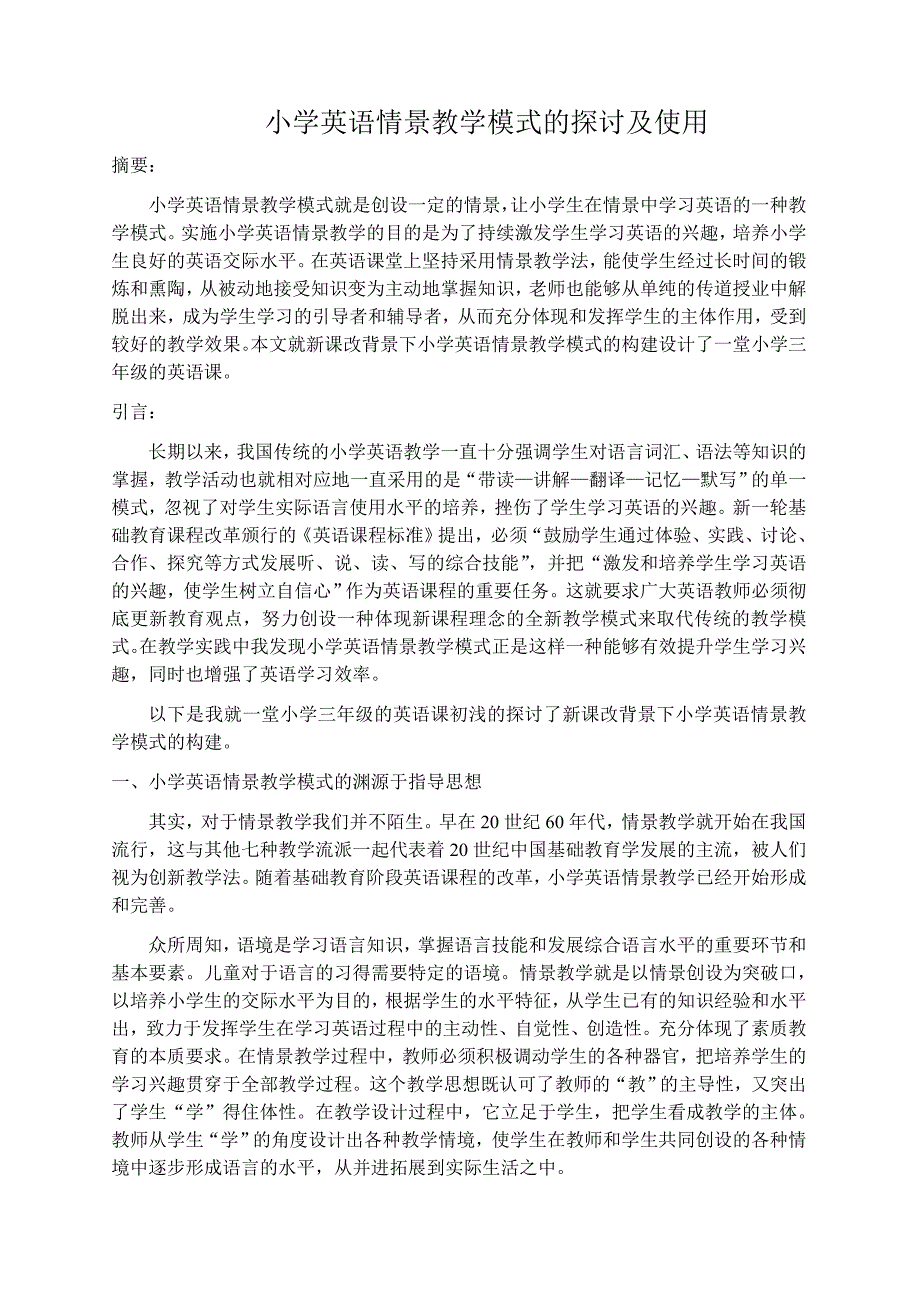 小学英语情景教学模式的探讨及运用_第1页