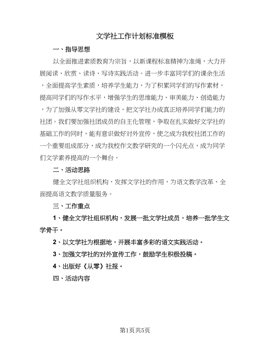 文学社工作计划标准模板（二篇）.doc_第1页