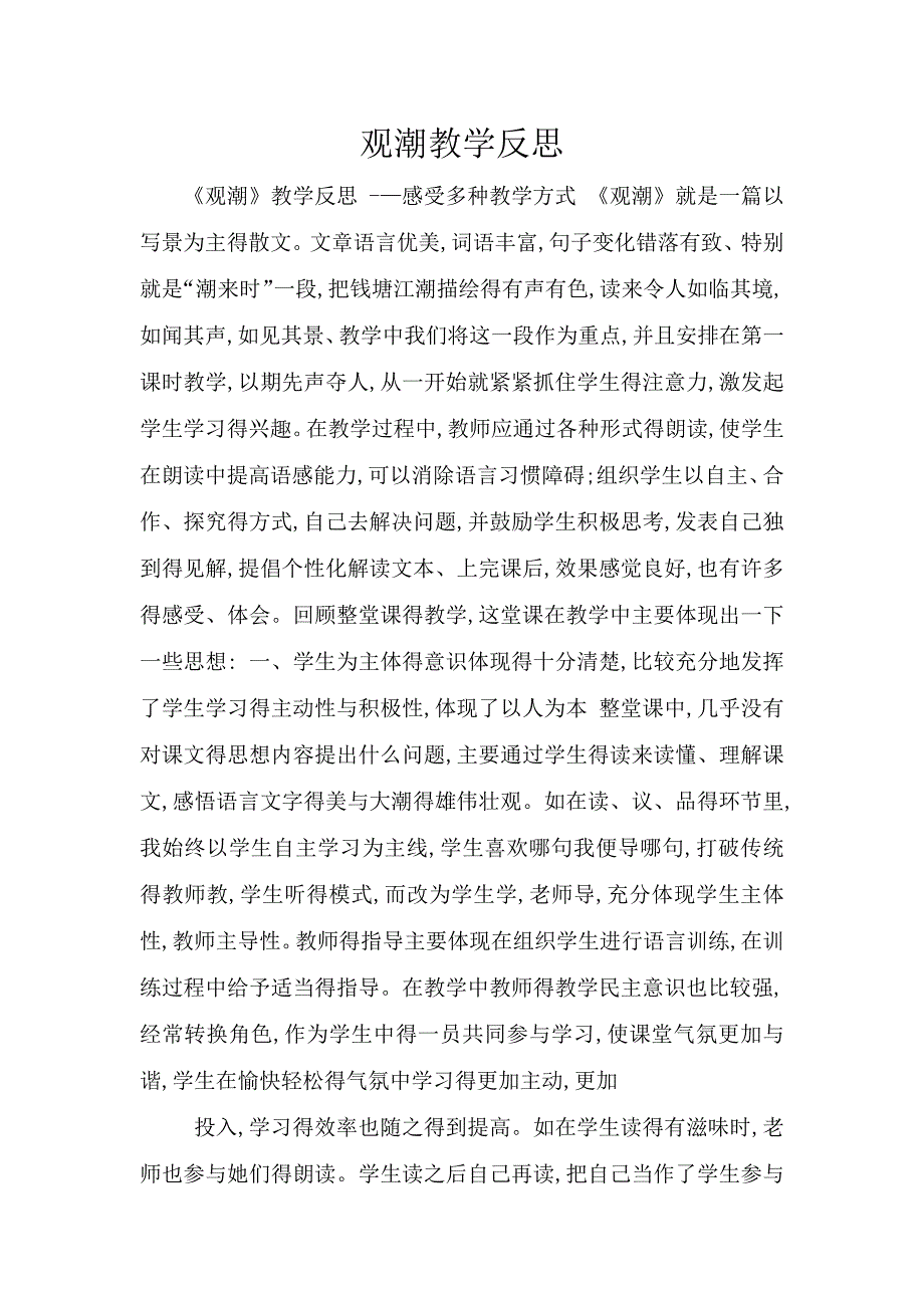 观潮教学反思.doc_第1页