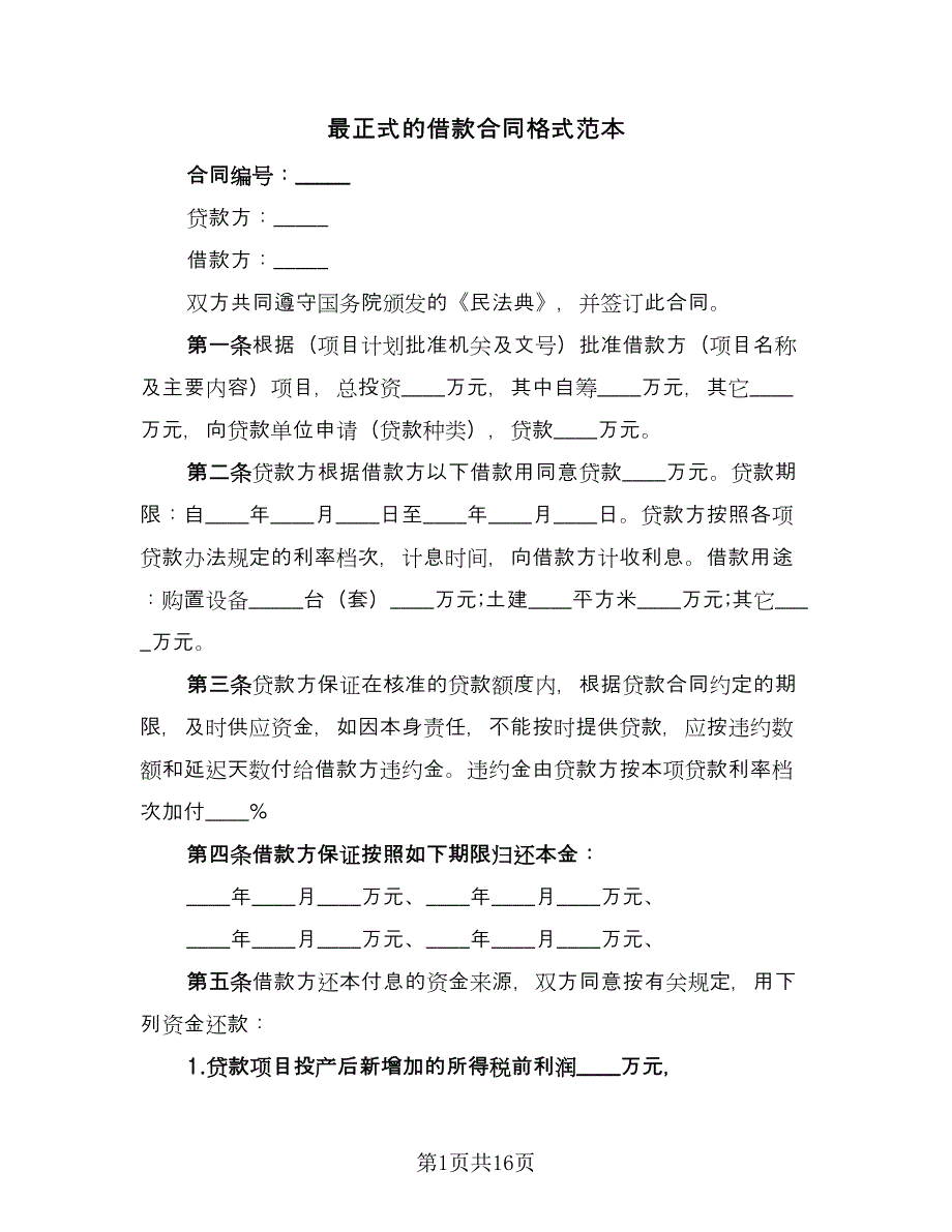 最正式的借款合同格式范本（九篇）.doc_第1页