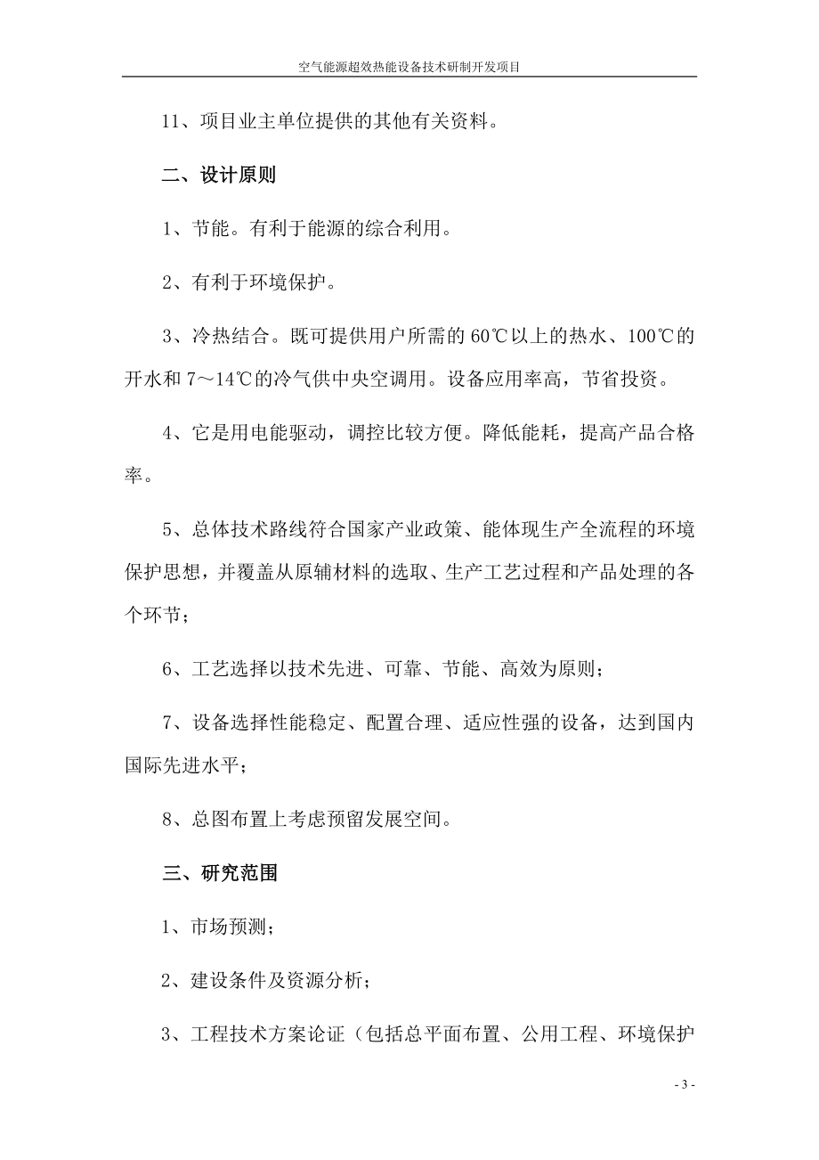 空气能源超效热能设备技术研制开发项目可行性研究报告_第3页