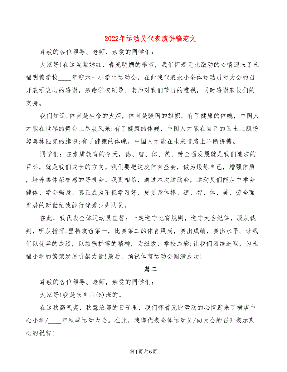 2022年运动员代表演讲稿范文_第1页