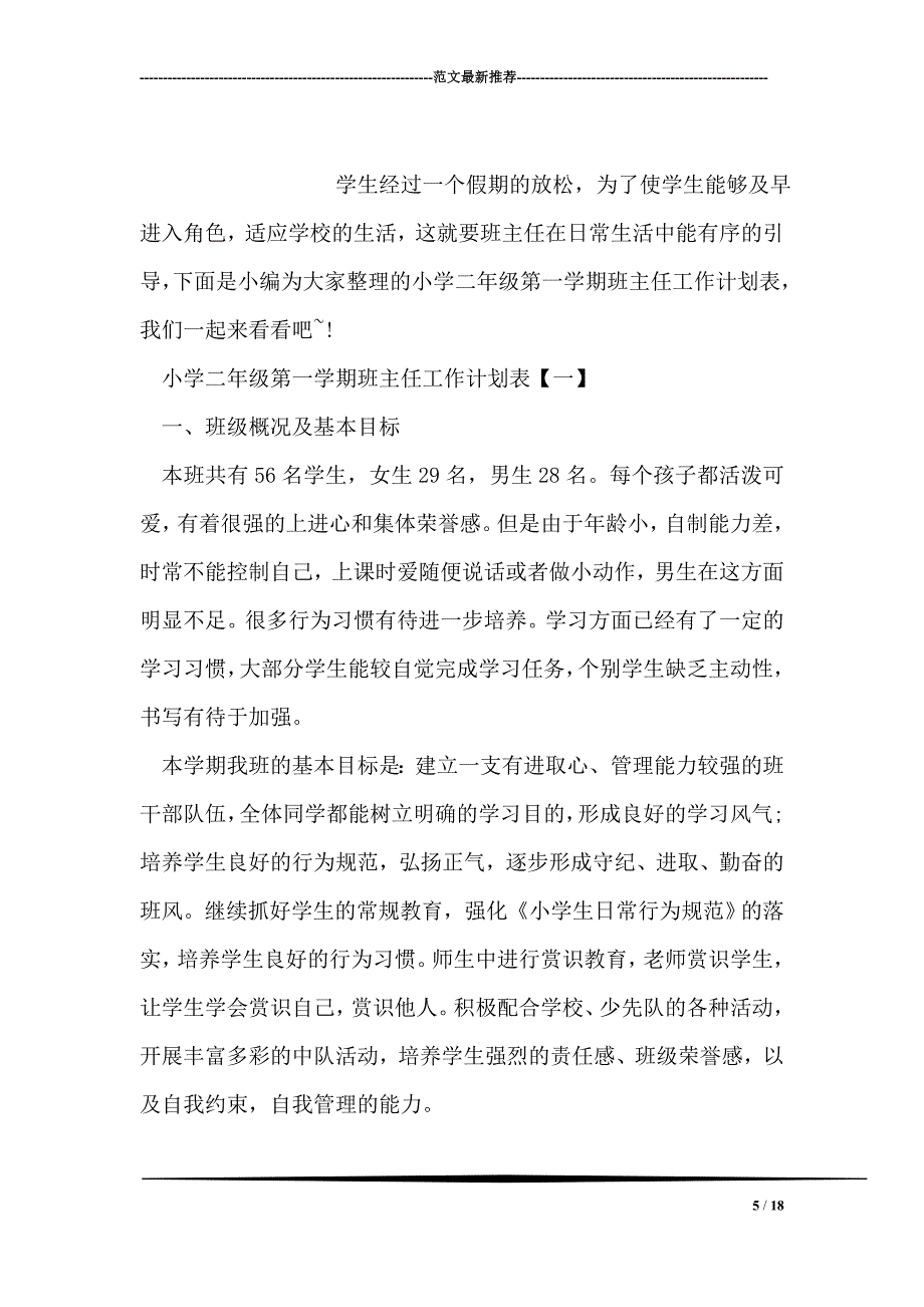 (完整word版)小学二年级班主任安全教育工作计划.doc_第5页