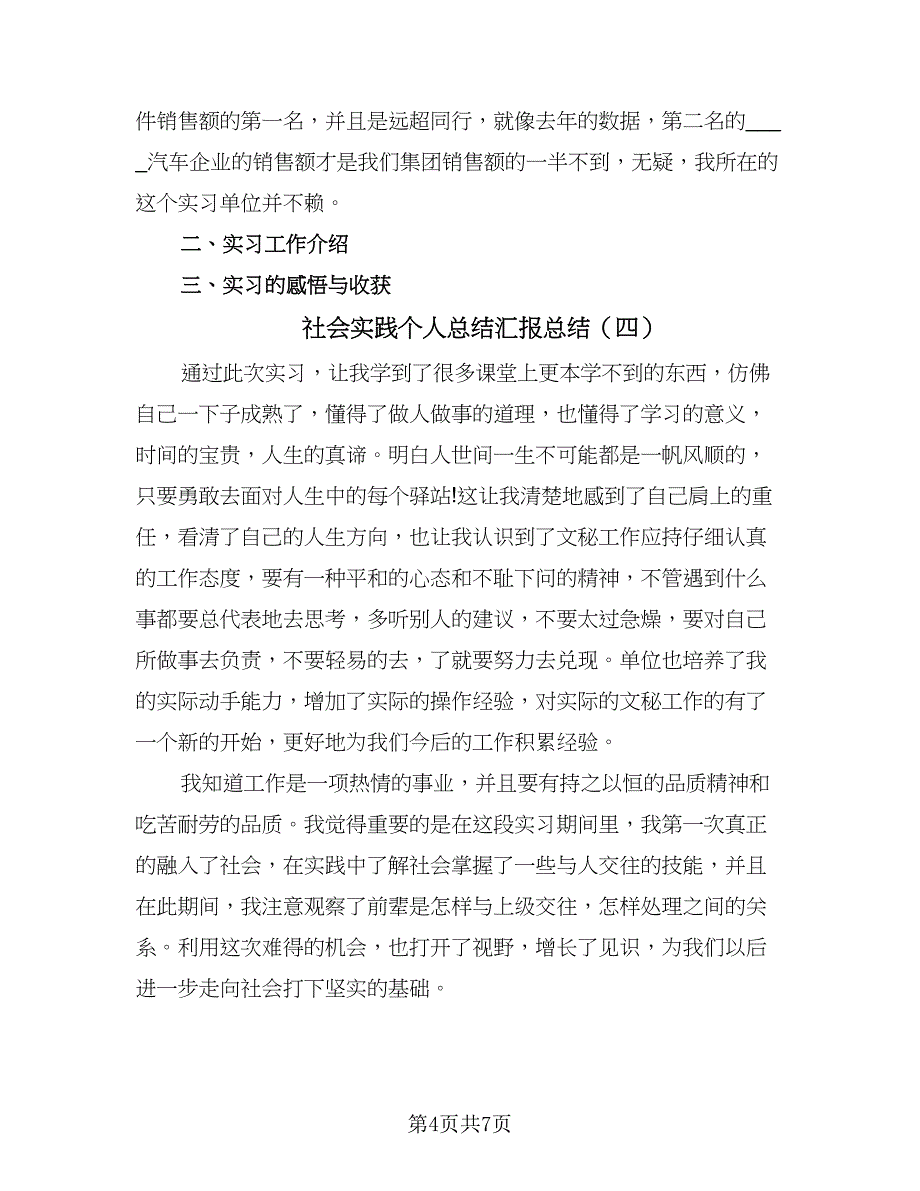 社会实践个人总结汇报总结（5篇）_第4页