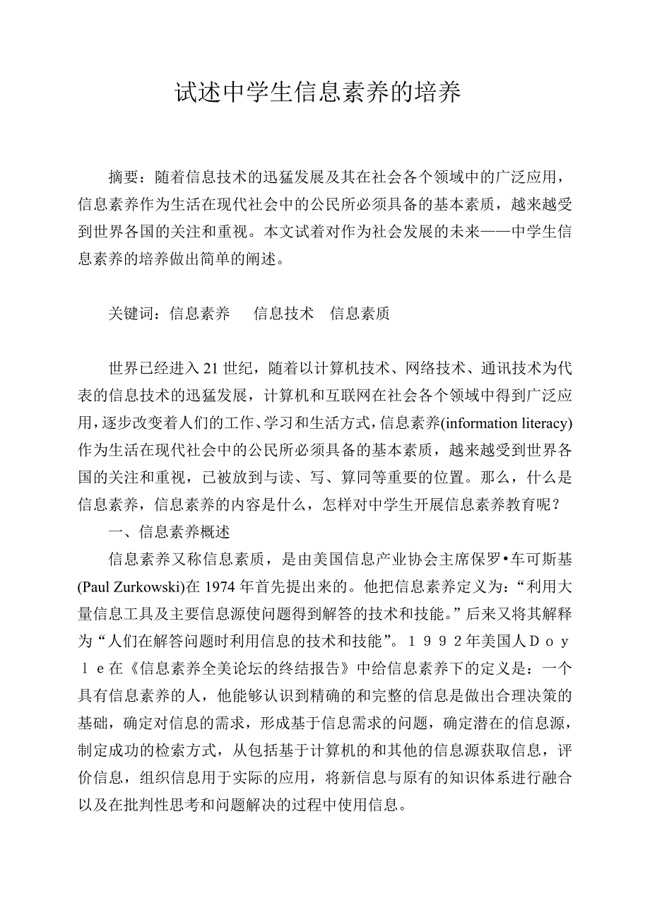 试述中学生信息素养的培养_第1页