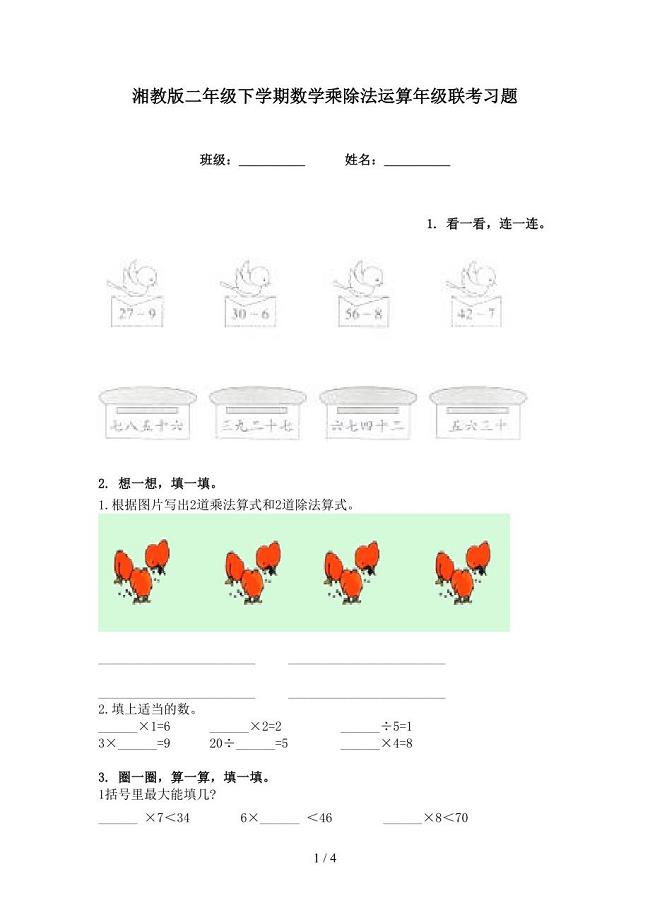 湘教版二年级下学期数学乘除法运算年级联考习题