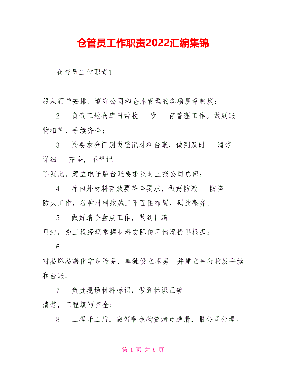 仓管员工作职责2022汇编集锦_第1页