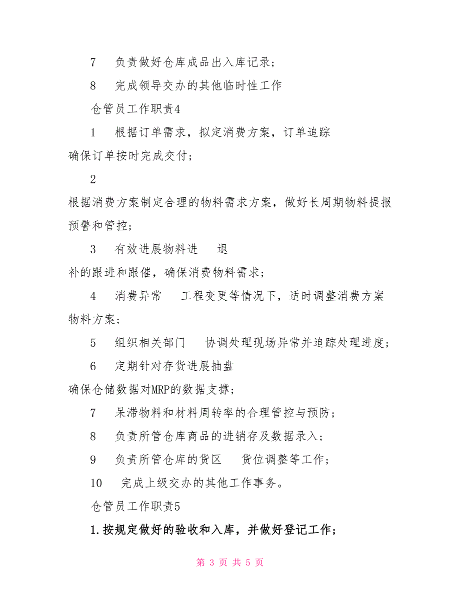 仓管员工作职责2022汇编集锦_第3页