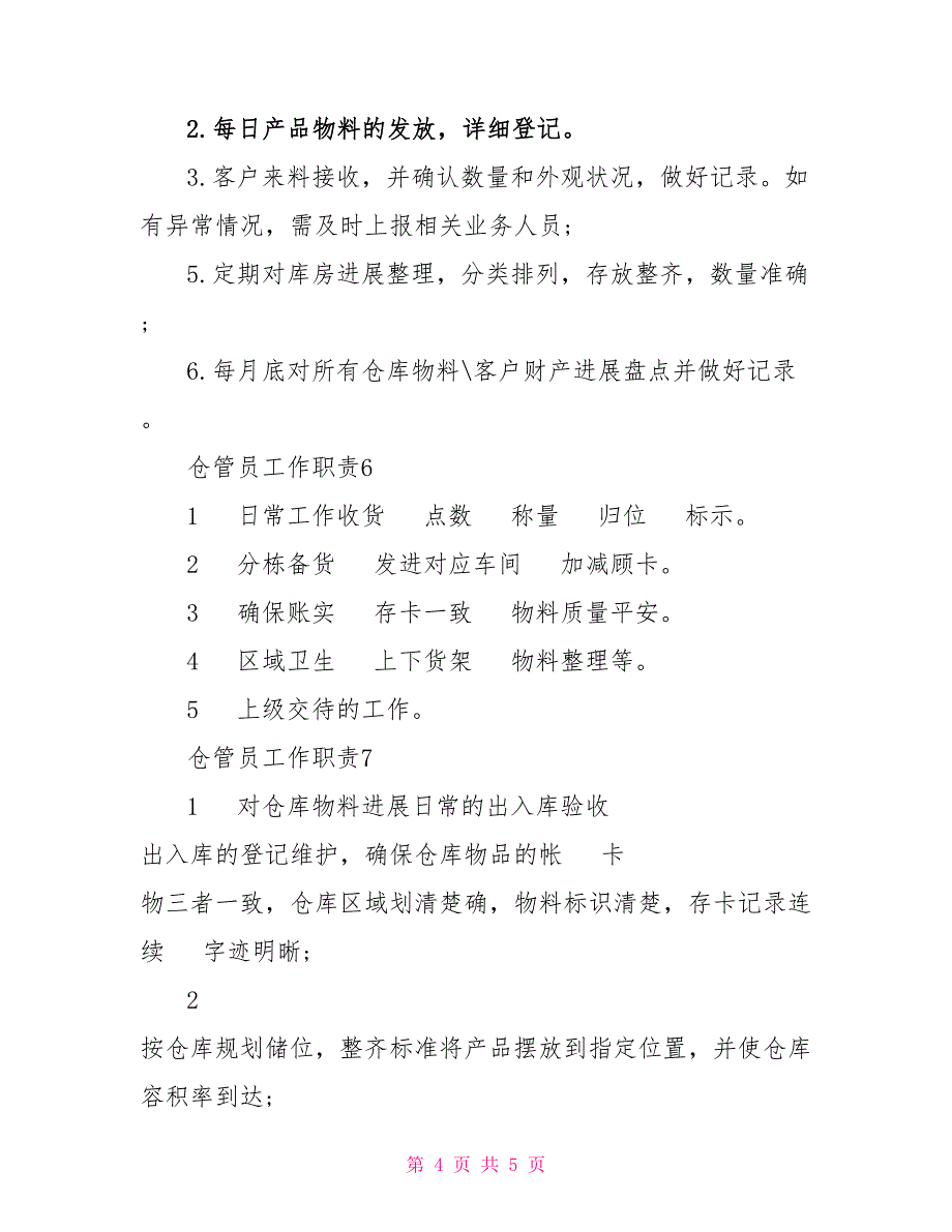 仓管员工作职责2022汇编集锦_第4页