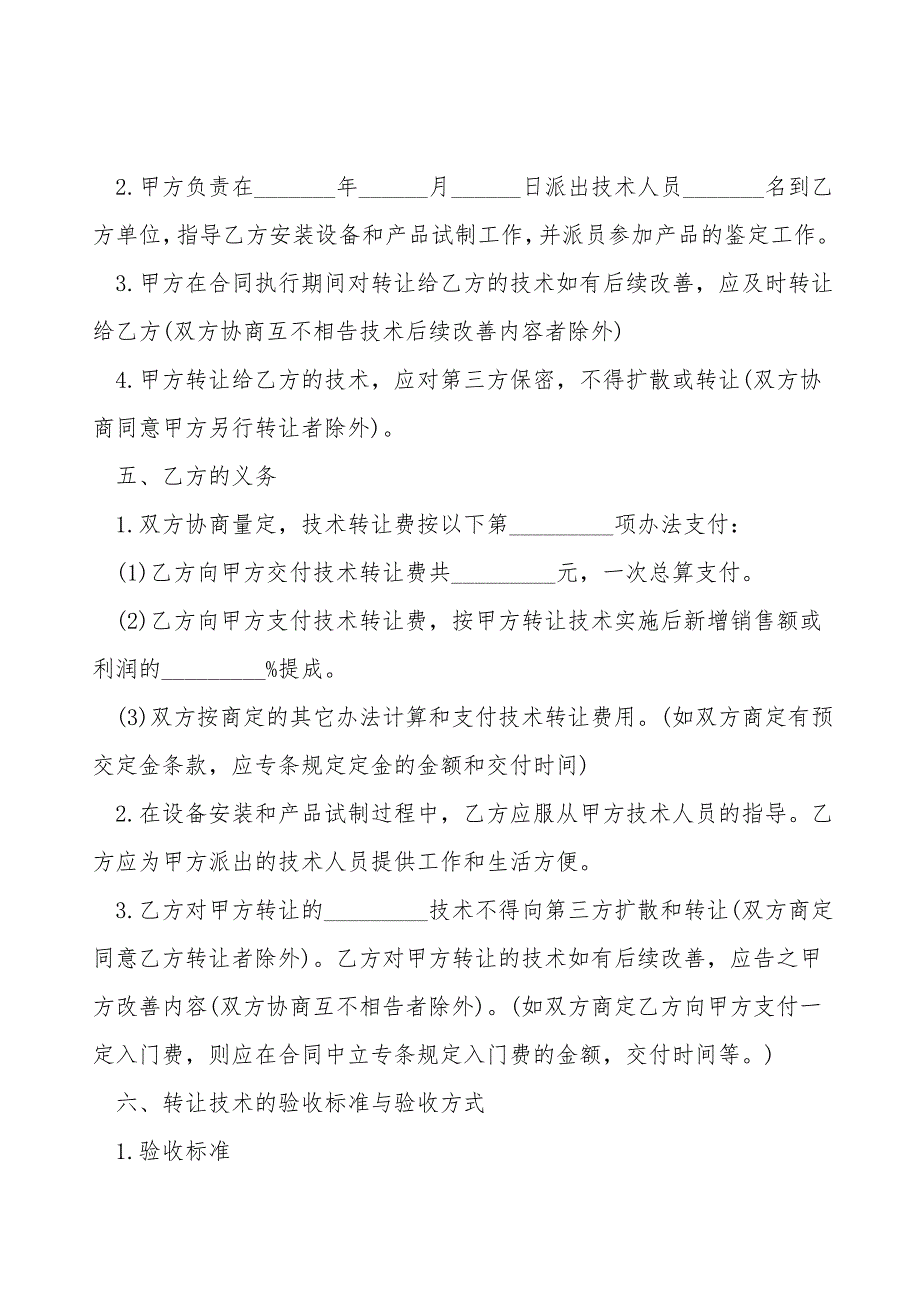 技术转让合同样本常用版.doc_第2页