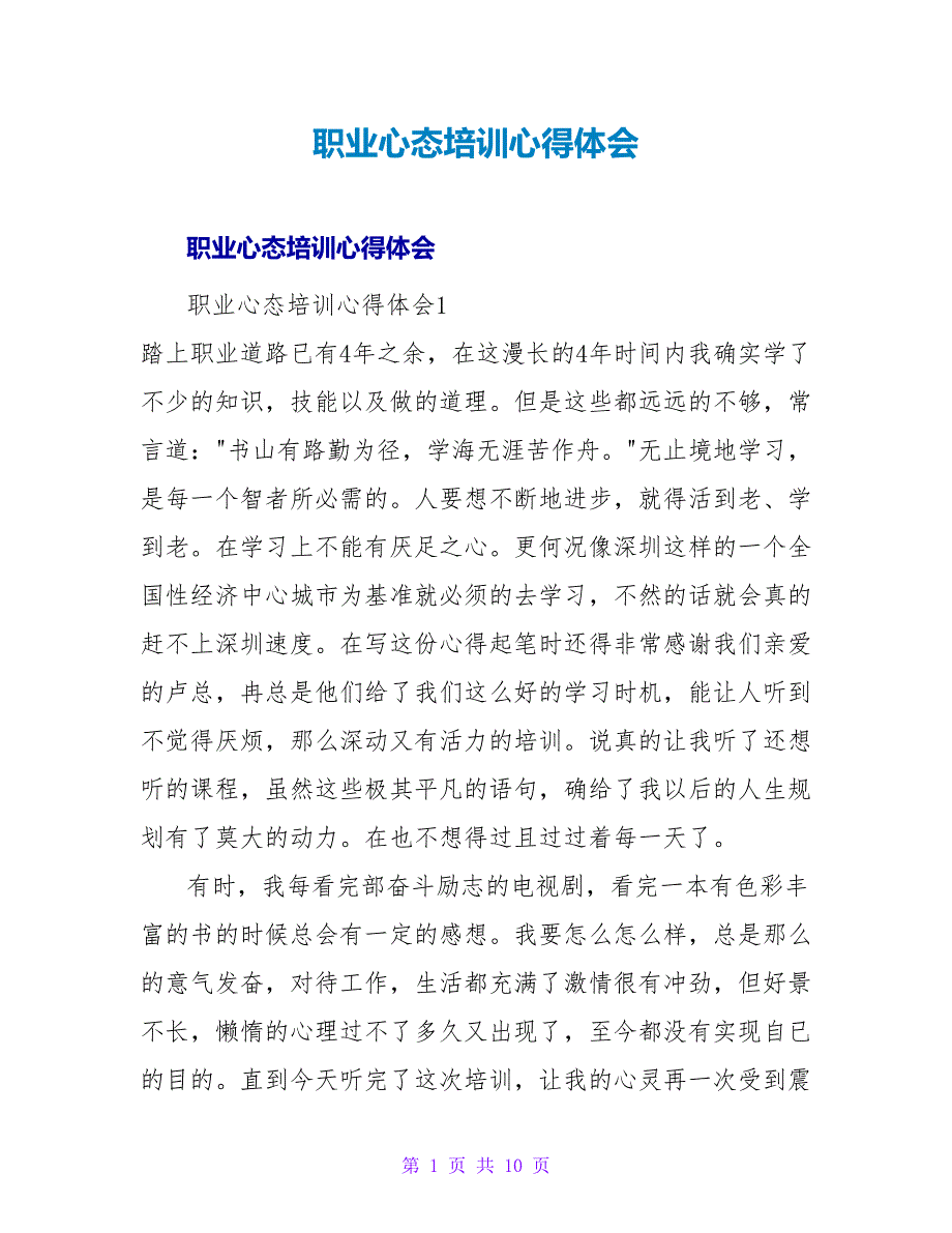 职业心态培训心得体会_1.doc_第1页