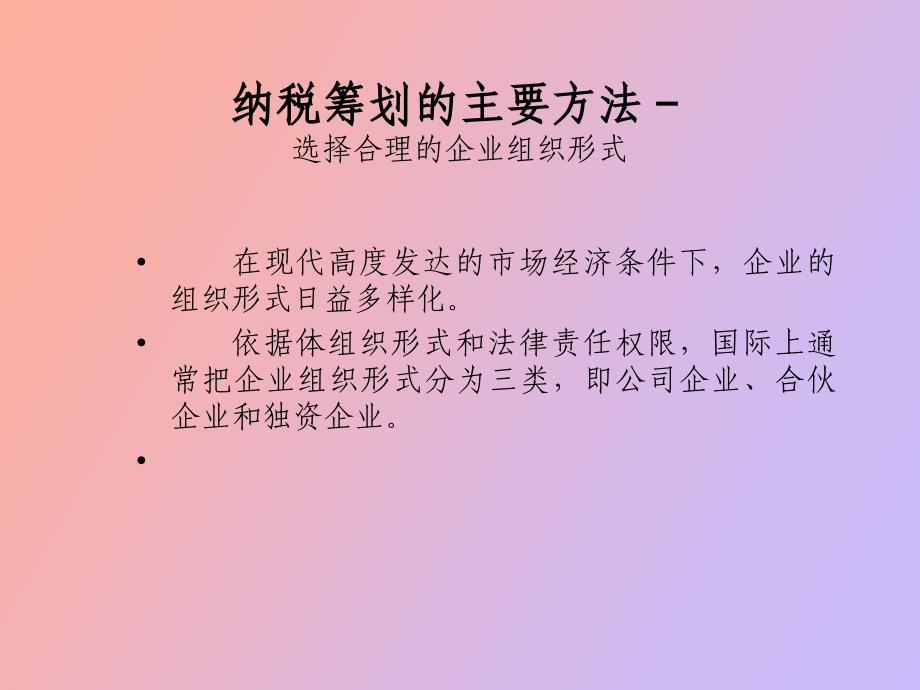 纳税筹划的条件与方法_第1页