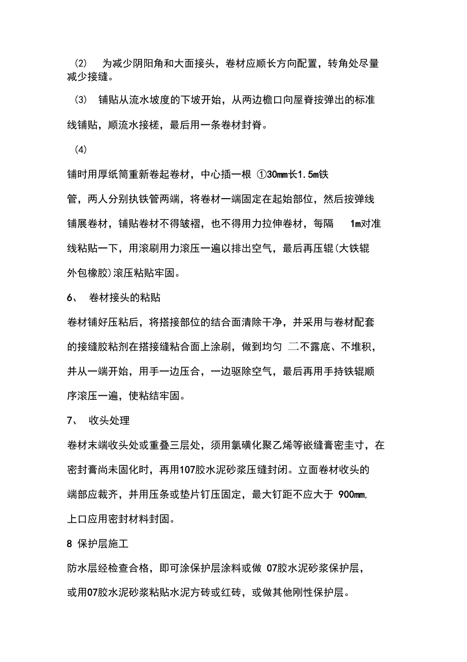 三元乙丙防水施工工艺_第3页