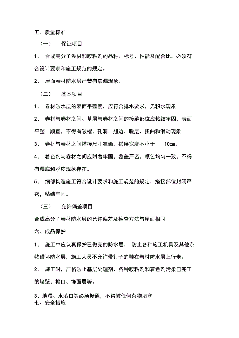 三元乙丙防水施工工艺_第4页