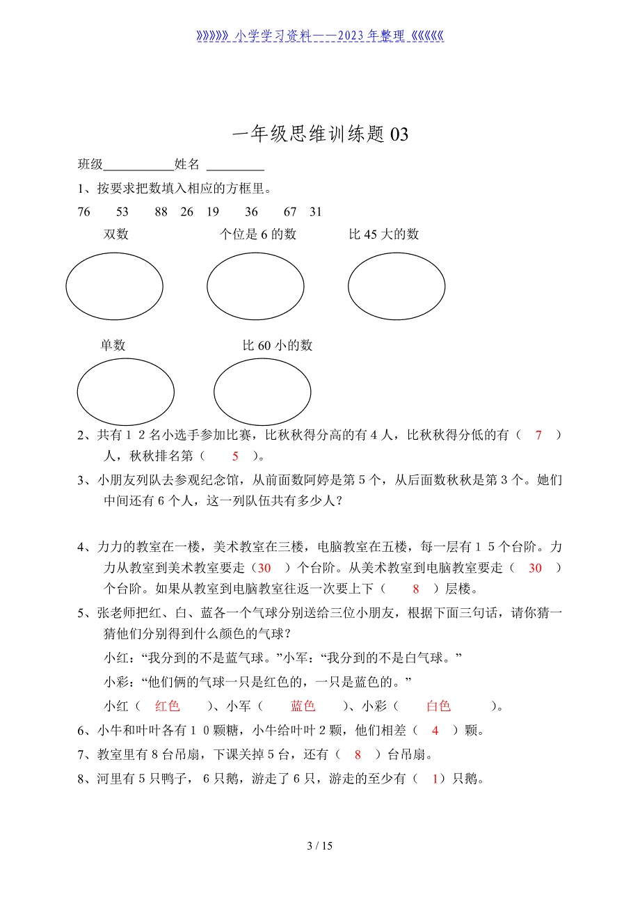 小学一年级数学思维训练题及答案.doc_第3页