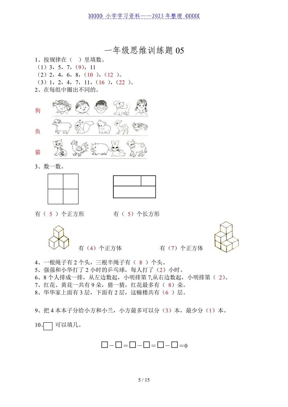 小学一年级数学思维训练题及答案.doc_第5页