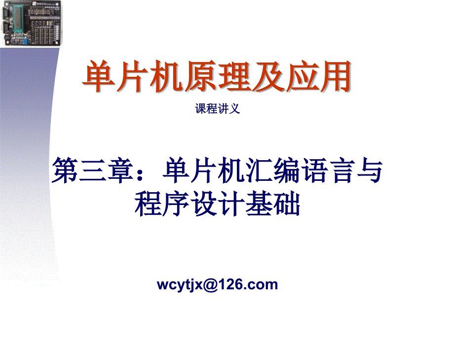 单片机原理及应用 课程讲义第三章：单片机汇编语言与程序设计基础..._第1页