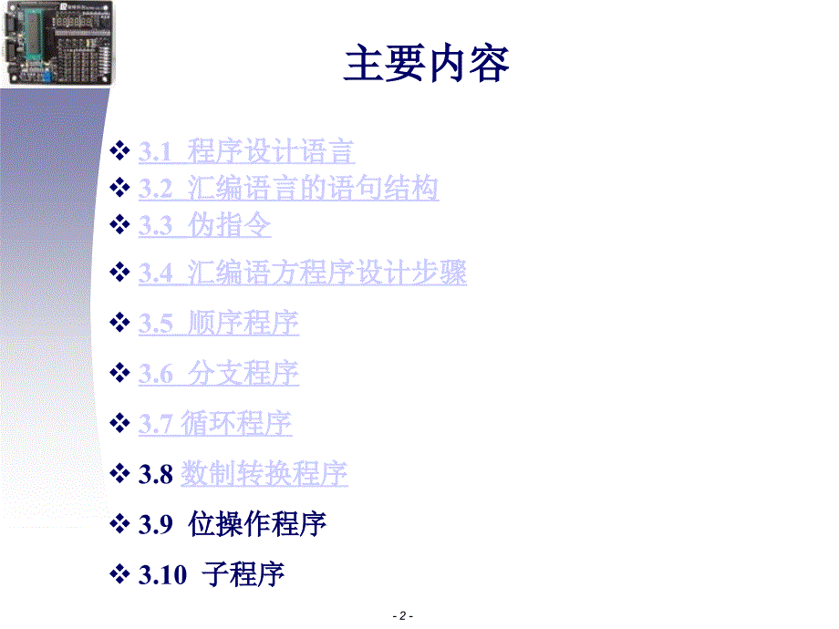 单片机原理及应用 课程讲义第三章：单片机汇编语言与程序设计基础..._第2页