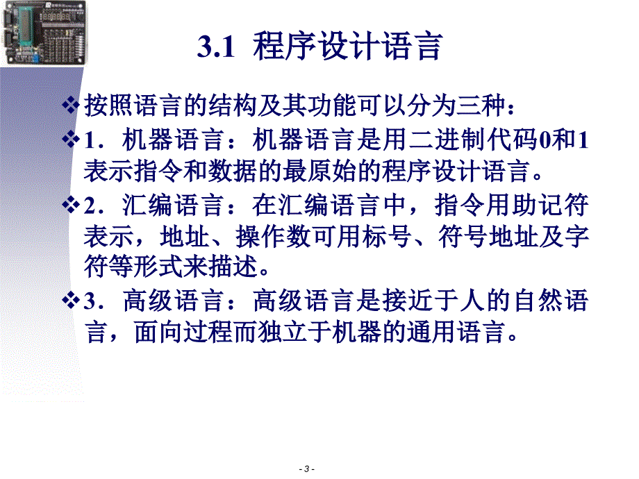 单片机原理及应用 课程讲义第三章：单片机汇编语言与程序设计基础..._第3页