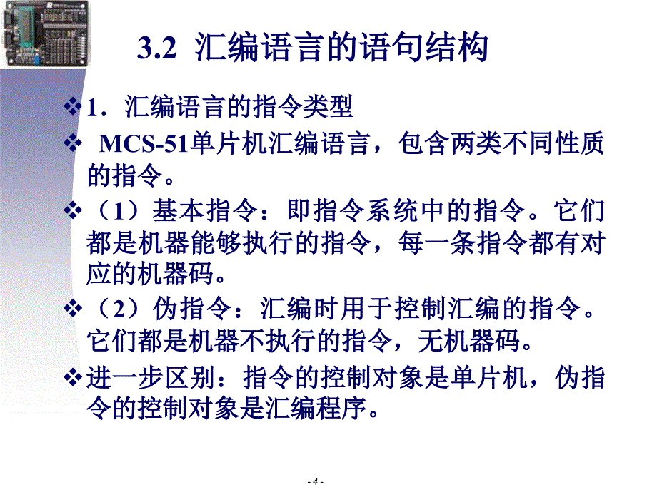 单片机原理及应用 课程讲义第三章：单片机汇编语言与程序设计基础..._第4页