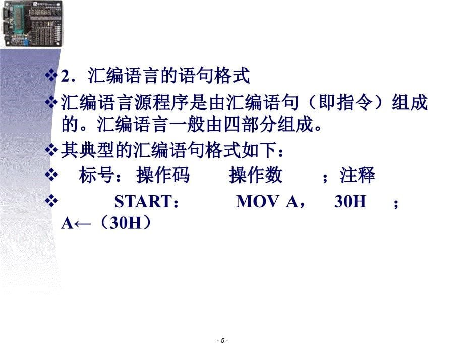 单片机原理及应用 课程讲义第三章：单片机汇编语言与程序设计基础..._第5页