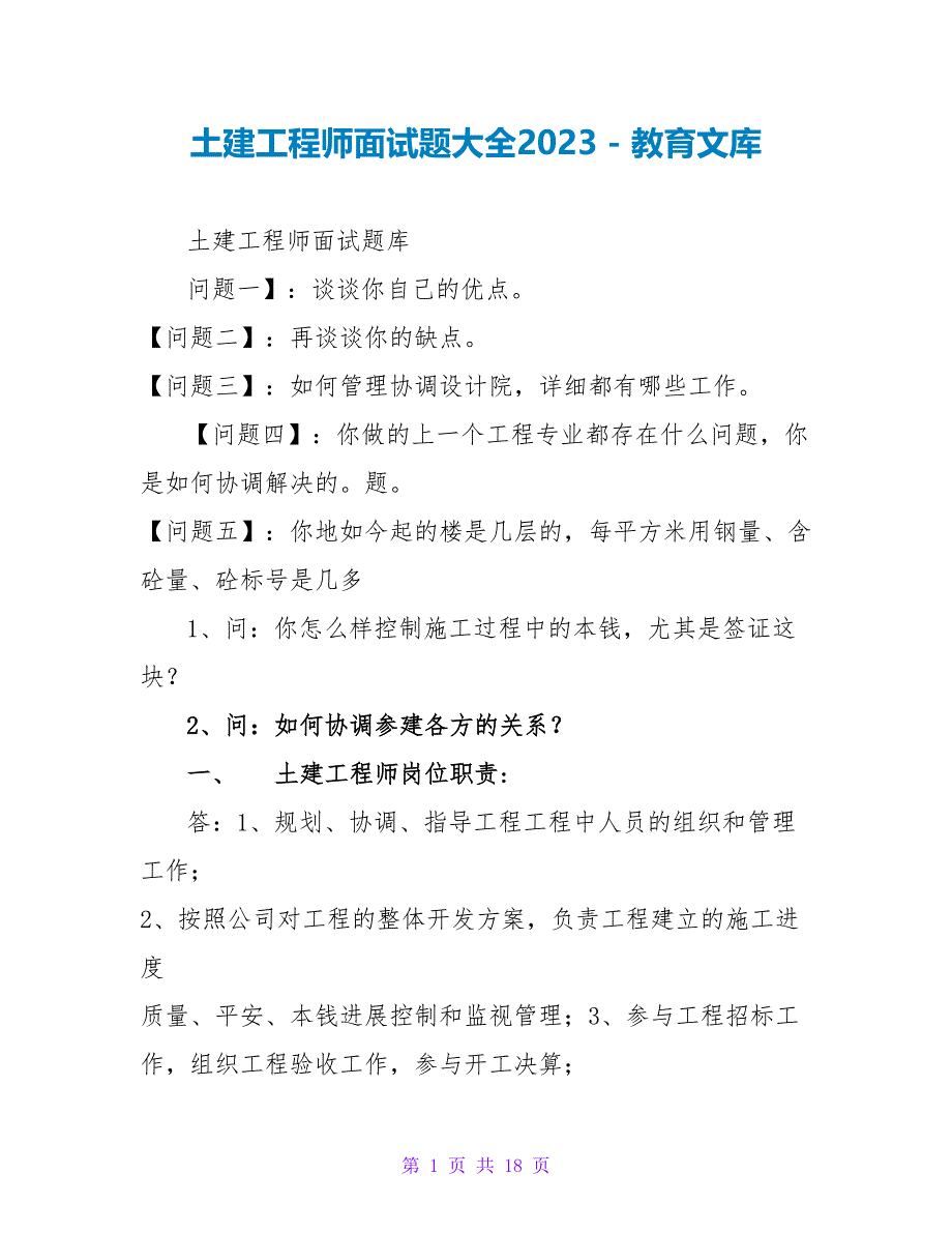 土建工程师面试题大全2023_第1页