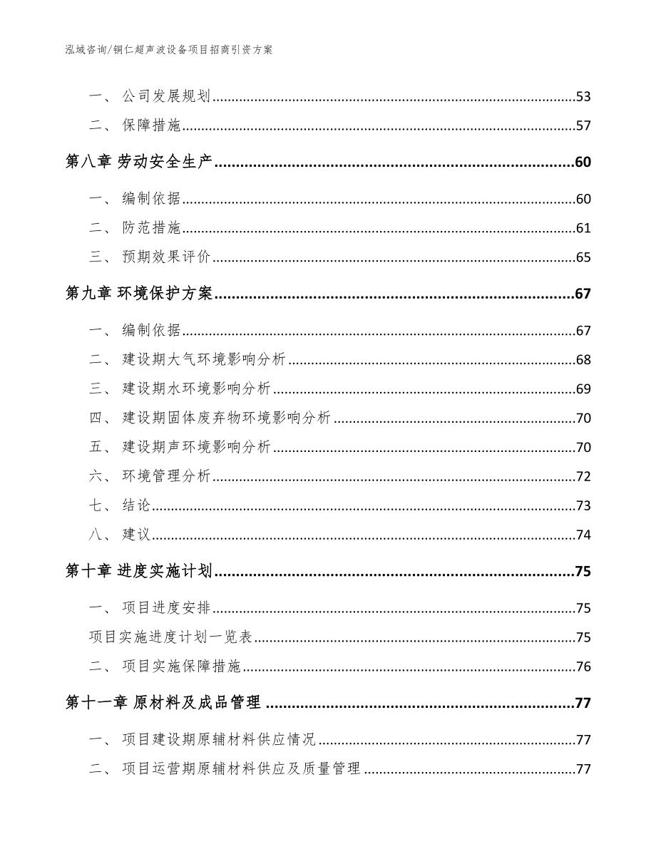 铜仁超声波设备项目招商引资方案_参考模板_第5页