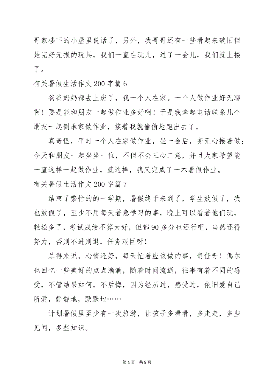 2024年有关暑假生活作文200字_第4页