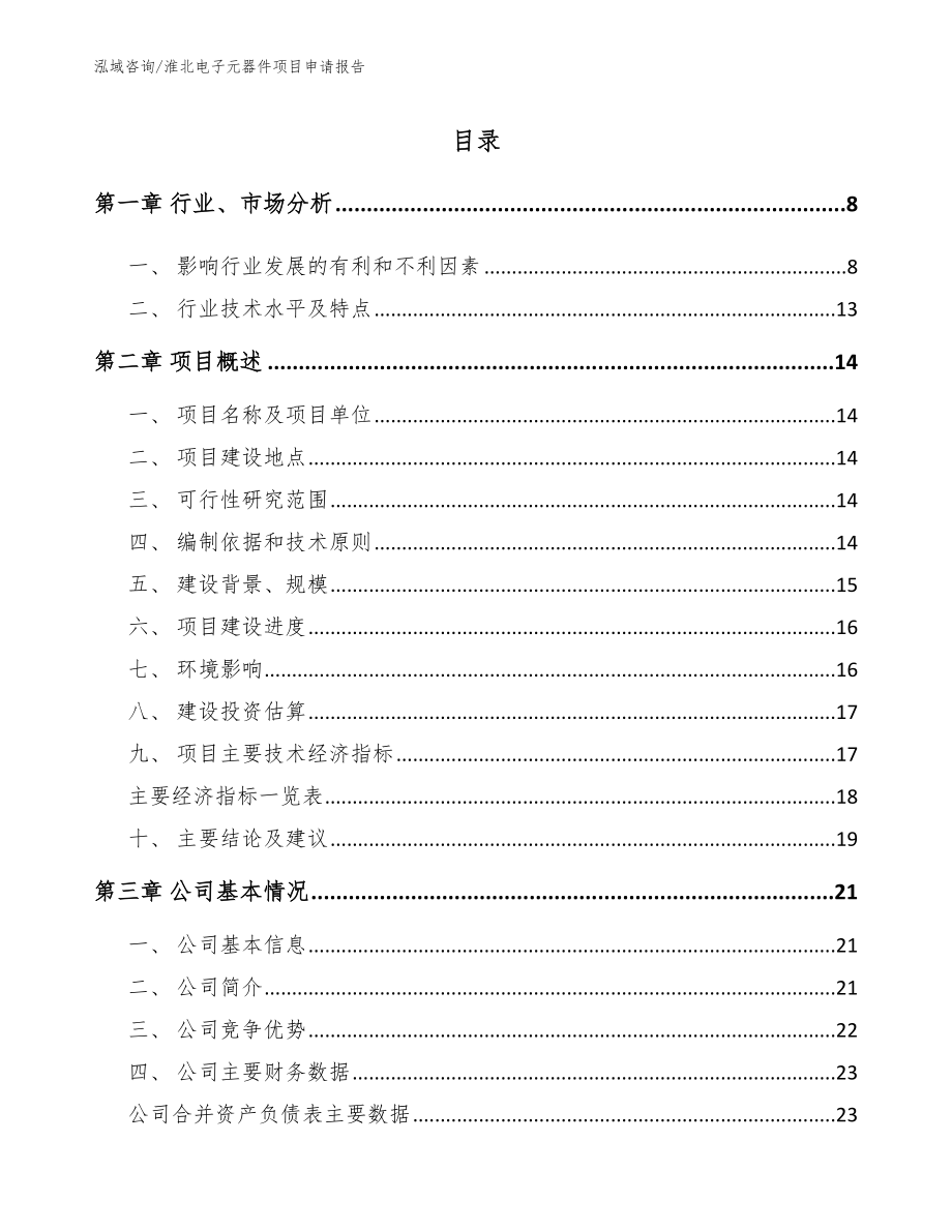 淮北电子元器件项目申请报告模板范本_第2页
