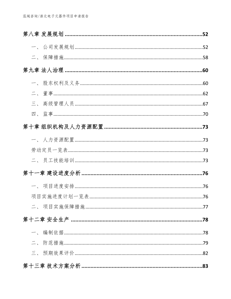 淮北电子元器件项目申请报告模板范本_第4页