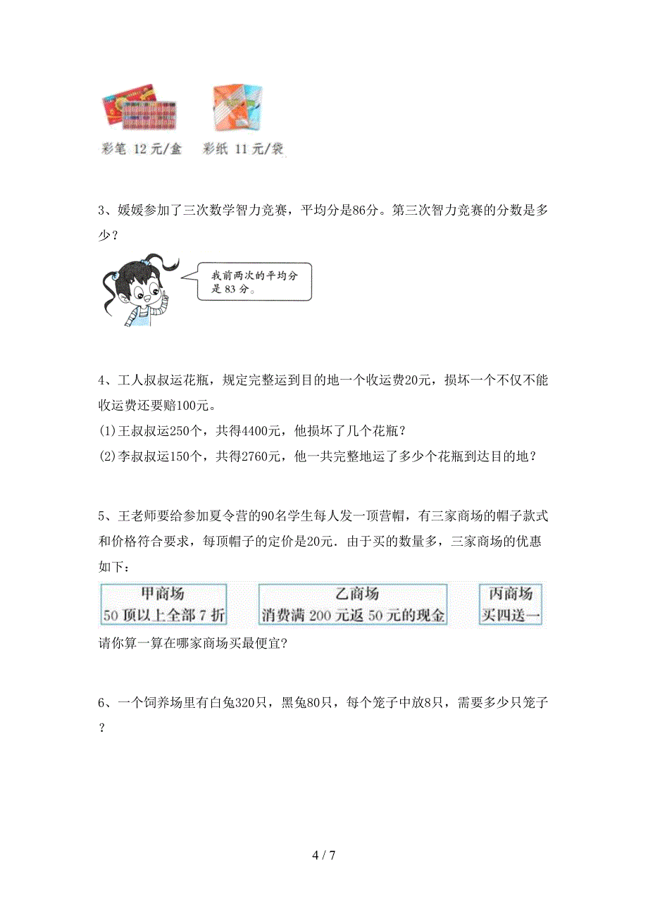 人教版四年级数学下册期末考试题(学生专用).doc_第4页