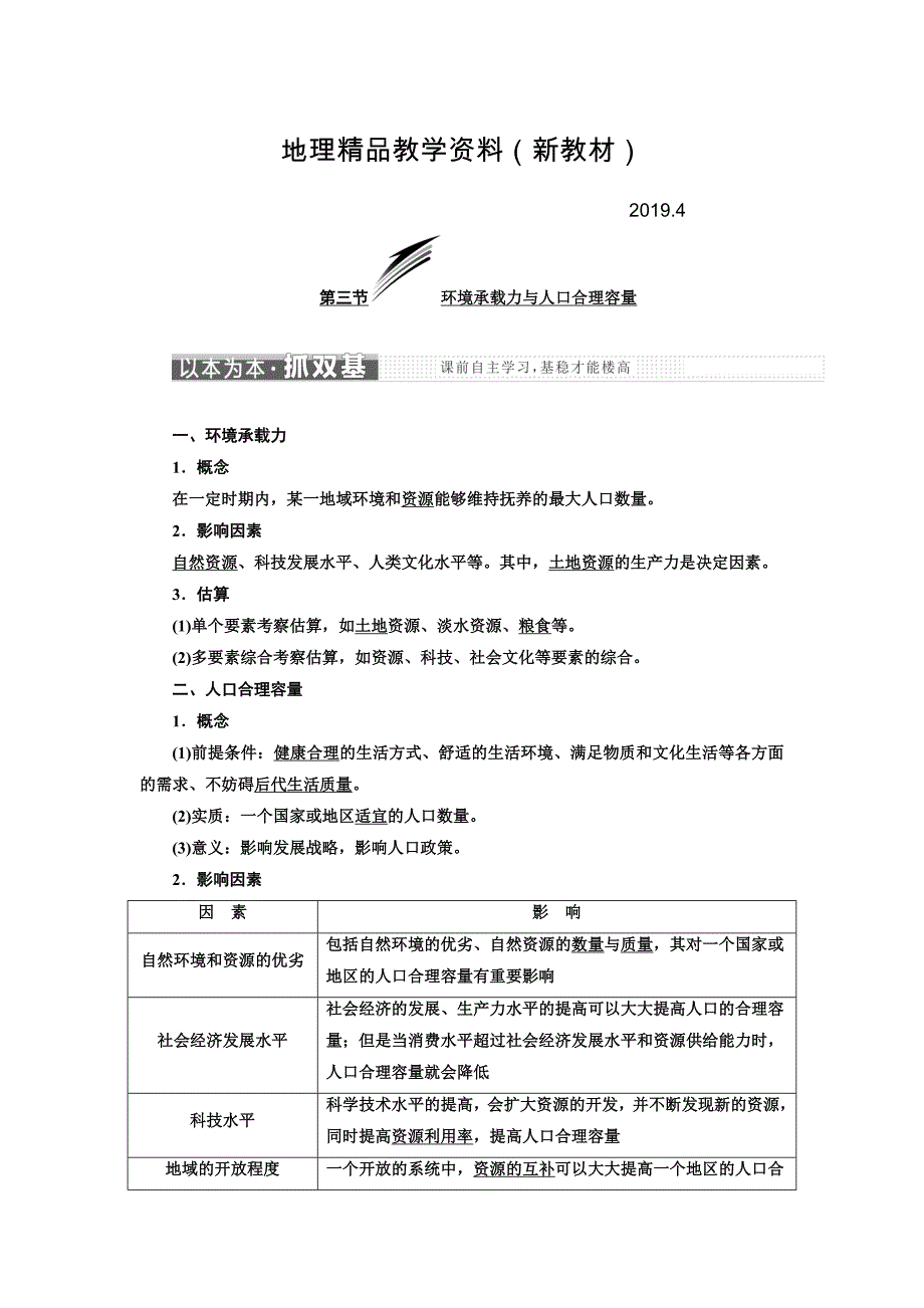 新教材 高中地理三维设计中图版必修二教学案：第一章 第三节 环境承载力与人口合理容量 Word版含答案_第1页