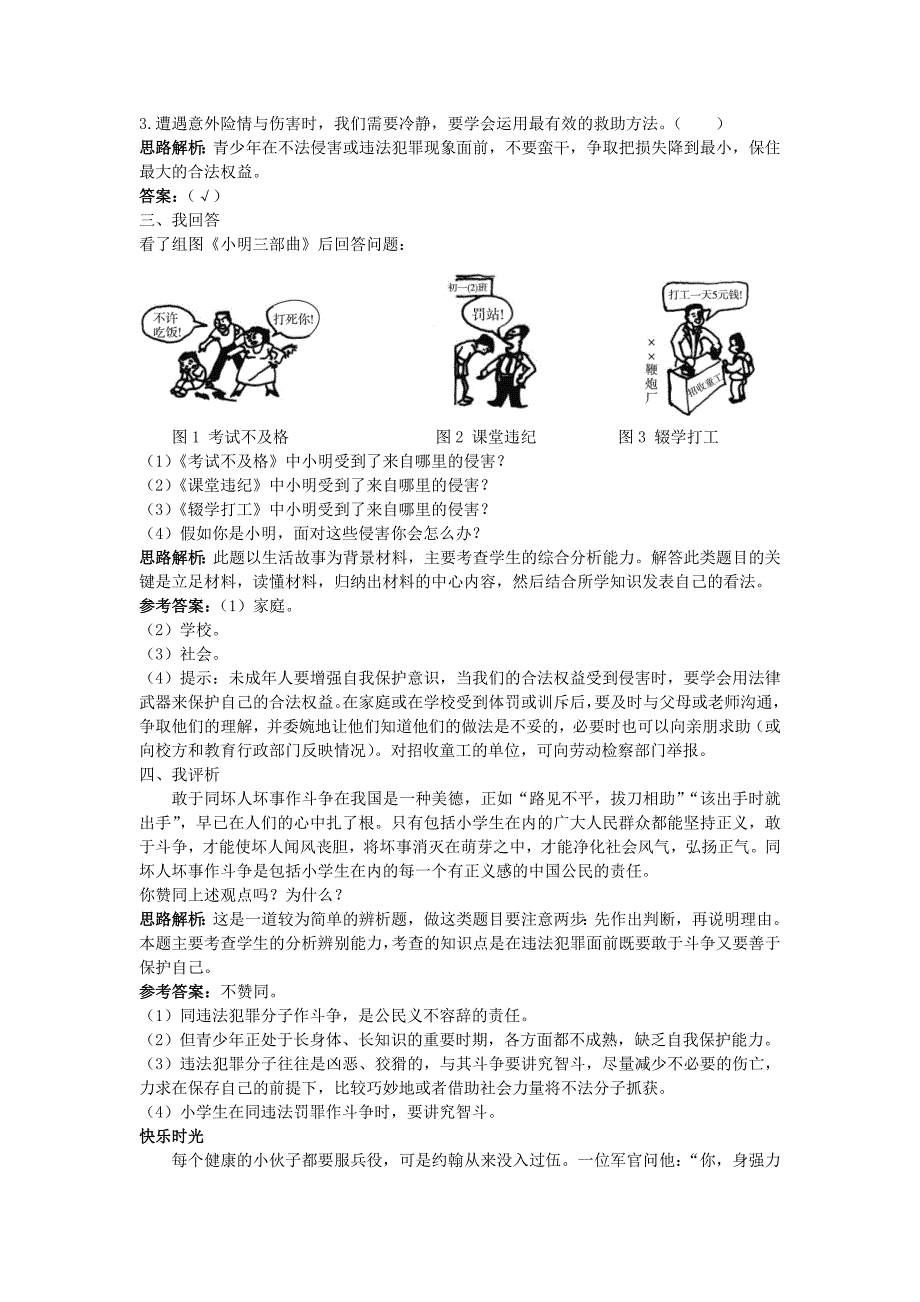 七年级政治上册 第九课保护自我同步测控优化训练 人教新课标版_第3页