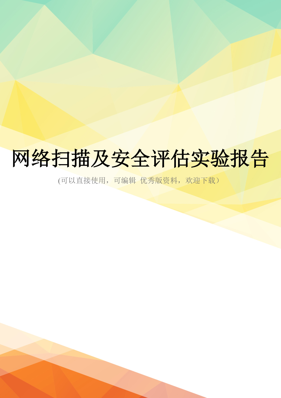 最新网络扫描及安全评估实验报告_第1页