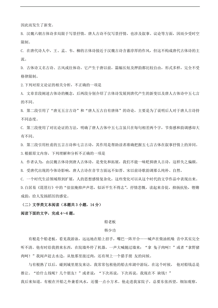 安徽省滁州市定远县育才学校高三上学期第一次月考语文试题_第2页