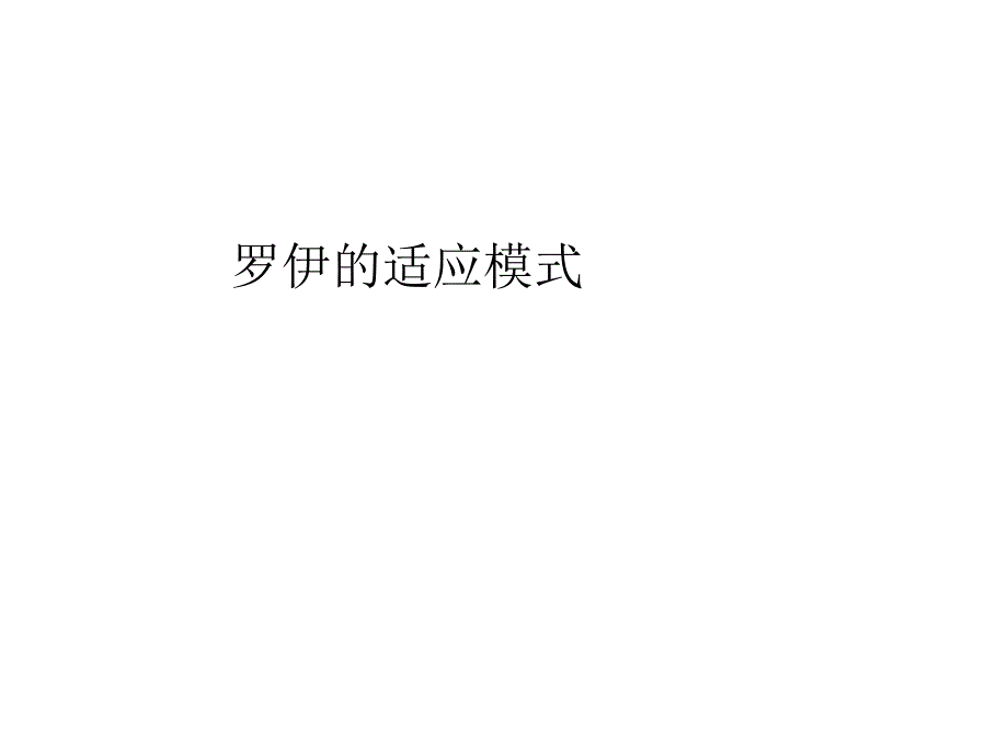 罗伊的适应模式_第1页