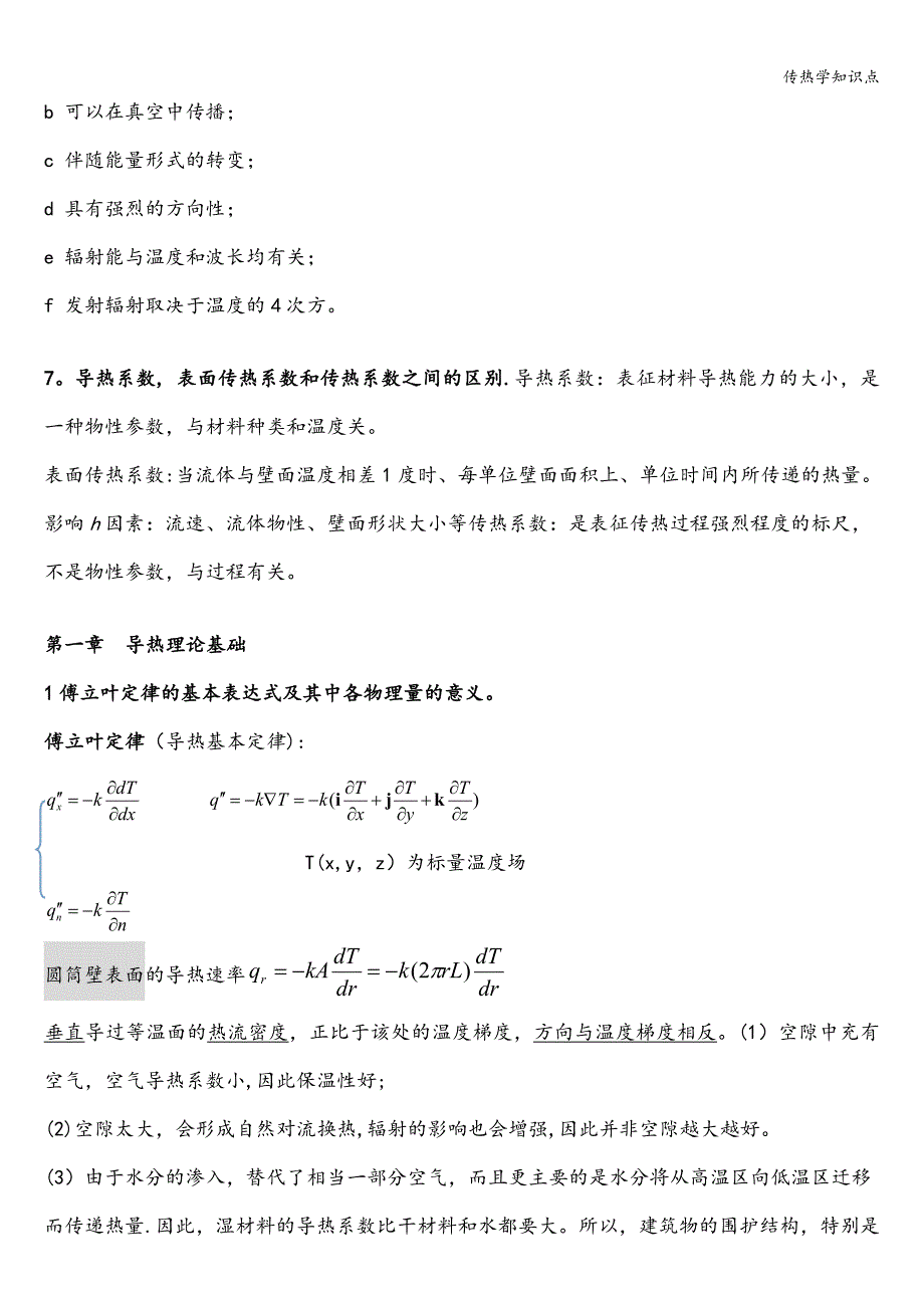 传热学知识点_第2页