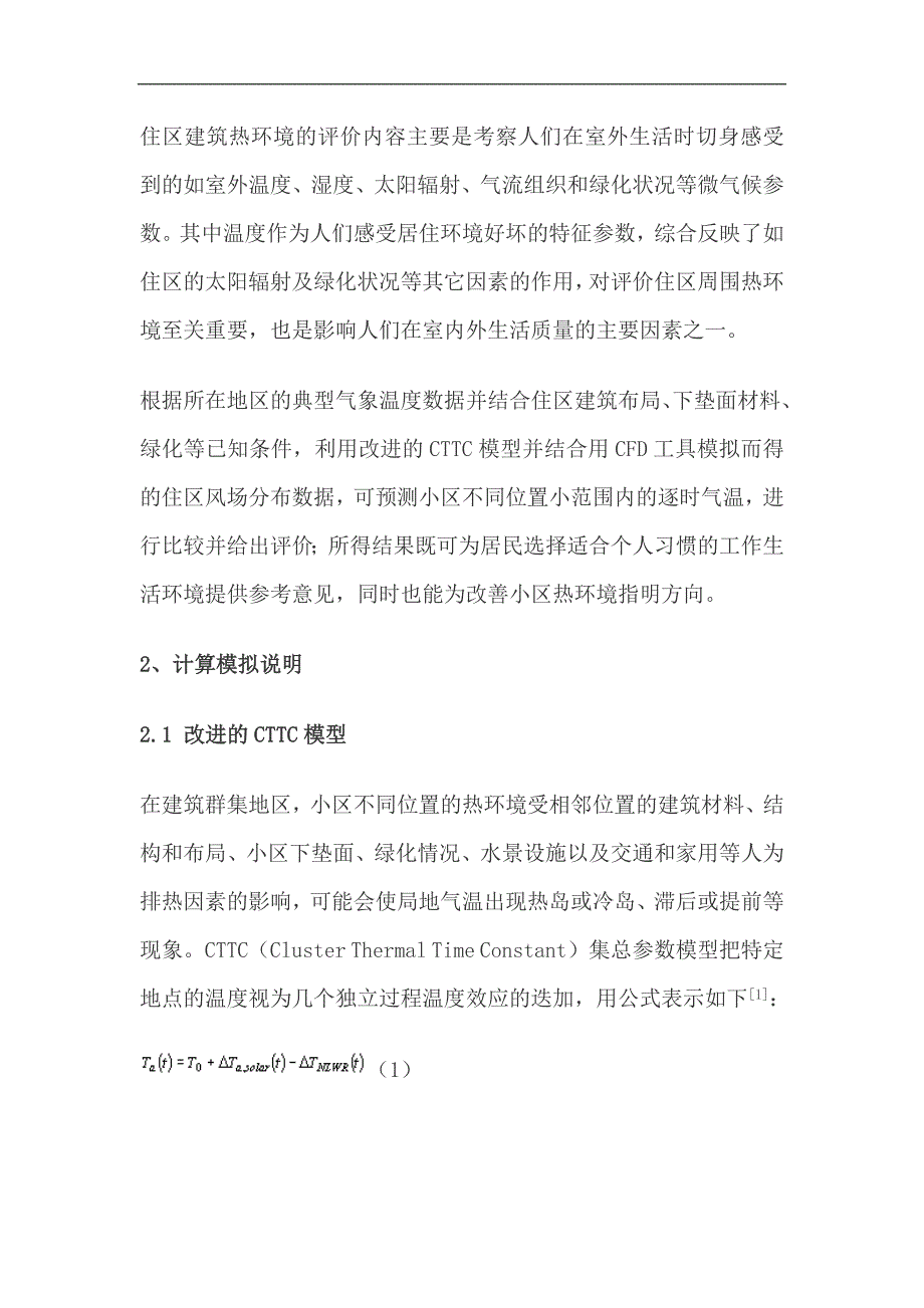 用改进的CTTC模型对住区热环境进行预测_第2页